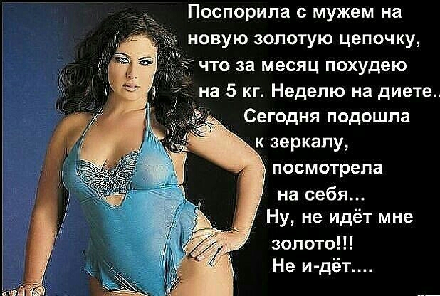 Поспорила с мужем на новую золотую цепочку что за месяц похудею на 5 кг Неделю на диете Сегодня подошла к зеркалу посмотрела на себя Ну не идёт мне золото