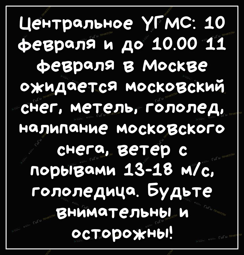 Центральное УГМС 10 февраля и до 1000 11 февраля в Москве ОжидеТсЯ московский снег метель гололед налипание московского снега ветер с порывами 1318 мс гололедице Будьте внимательны и осторожны