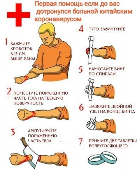 Первая помощь если до вас дотронулся больной китайским коронавирусом 4 то здьинтуйш щите кровоток в З си ВЫШЕ РАНЫ 5 НАМОТАЙТЕ Бинт по спимпи 2 ПОМЕСТИТЕ ПОРАЖЕПНУЮ ЧАСТЬ ТЕПА НА ТВЕРПУЮ П РХН Т ОВЕ С Ь 6 ЗАВЯЖИТЕ дВОИНОИ _ узы НА конце вини 3 АМППИРУЙТЕ ПОРАЖЕННУЮ ЧАСТЬ тем 7 примитг двв тАвппки воптопяюшего