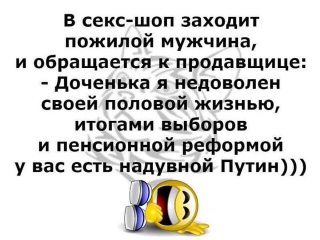 В секс шоп заходит пожилой мужчина и обращается к продавщице доченька я недоволен своей половой жизнью итогами выборов и пенсионной реформой у вас есть надувной Путин