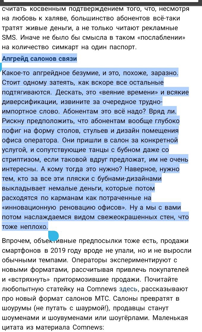 _ считать косвенным подтверждением того что несмотря на любовь к халяве большинство абонентов всёьтаки тратят живые деньги а не только читают рекламные ЗМЗ Иначе не было бы смысла в таком послаблении на количество симкарт на один паспорт Апгрейд салонов связи Какое то апгрейдное безумие и это похоже заразно Стоит одному затеять как вскоре все остальные подтягиваются Дескать это веяние времени и вс