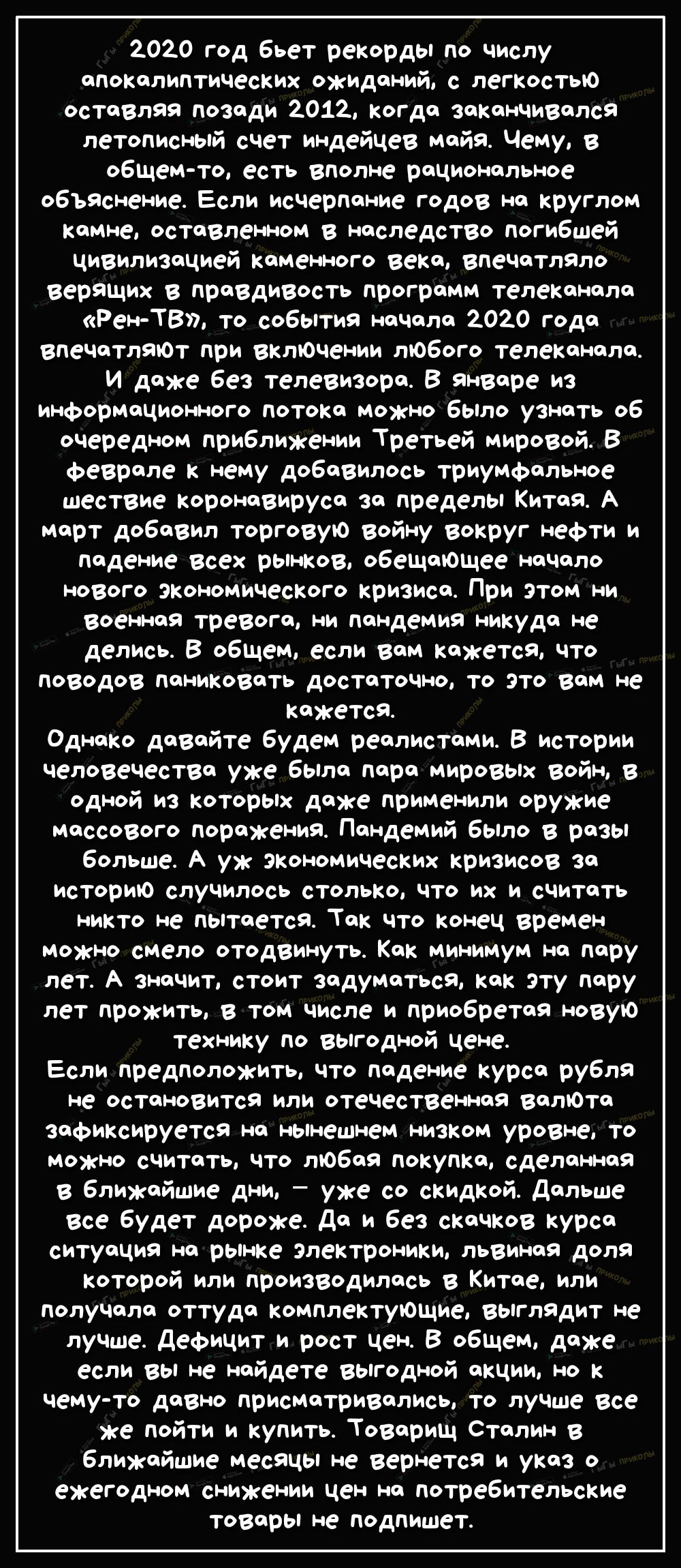 2020 год бьет рекорды по числу апокалиптических ожиданий с легкестью оставляя позади 2012 когда заканчивался летописный счет индейцев майя Чему в общем то есть вполне рациональное объяснение Если исчерпание годов на круглом камне оставленном в наследство погибшей цивилизацией каменного века впечатляло верящих в правдивость программ телеканала Рен ТВ то события начала 2020 года впечатляют при включ