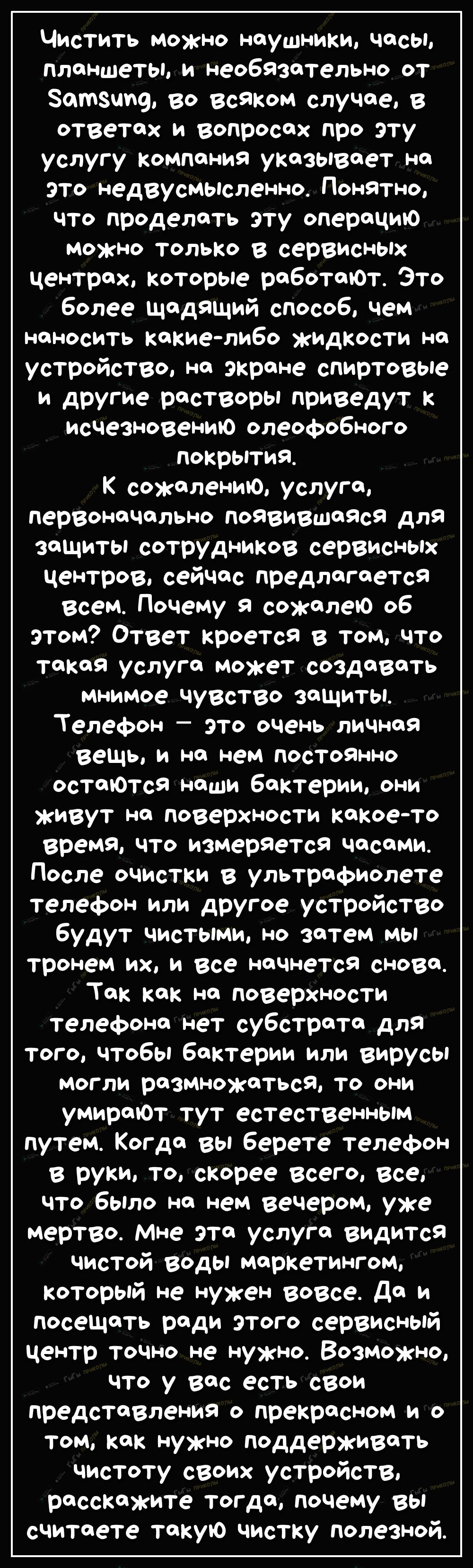 Чистить можно наушники часы планшеты и необязательно от Затзчщ во всяком случае в ответах и вопросах про эту услугу компания указывает на это недвусмысленно Понятно что проделать эту операцию можно только в сервисных центрах которые работаЮт Это более щадящий способ чем наносить какие либо жидкости на устройство на экране спиртовые и другие растворы приведут к исчезновению олеофобного покрытия К с