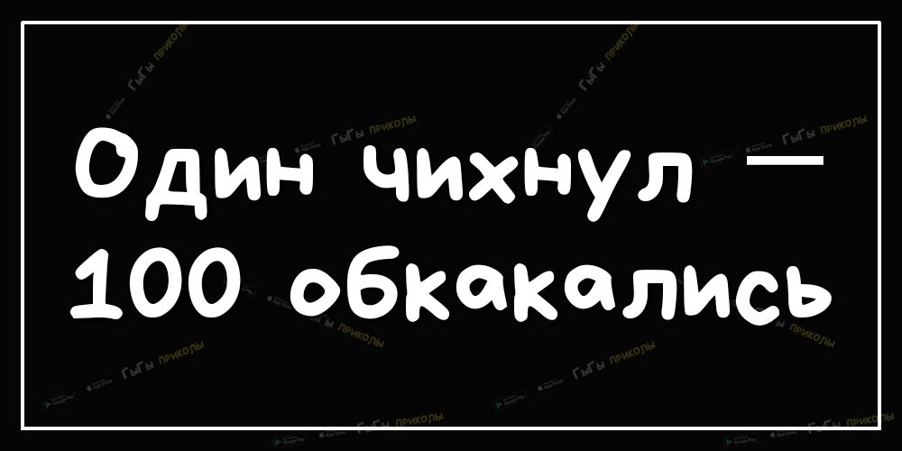 Один чихнул _ 100 обкекелись