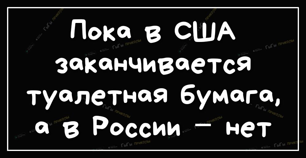 Пока в США заканчивается туалетная бумага а в России нет