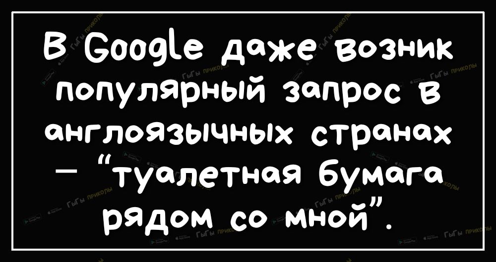 В Сооеіе даже возник популярный запрос в англоязычных странах туалетная бумага рядом со мной