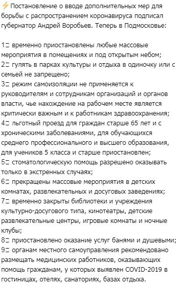 9 Постамовление о вводе долопнмтелькьтх мер рпя борьбы с распространением коронавируса подписал губернатор Андрей вирибьев Теперь в Подмосковье временно приостановлены любые массовые мероприятия в помещениях и под открытым небом 2 гулять в парках культуры и отдыха в вдиничку ипм с семьей не запрещено 3 реким самоиаоляции не применяется руководителям и сотршникам ортаниаацни и органов власти чье на