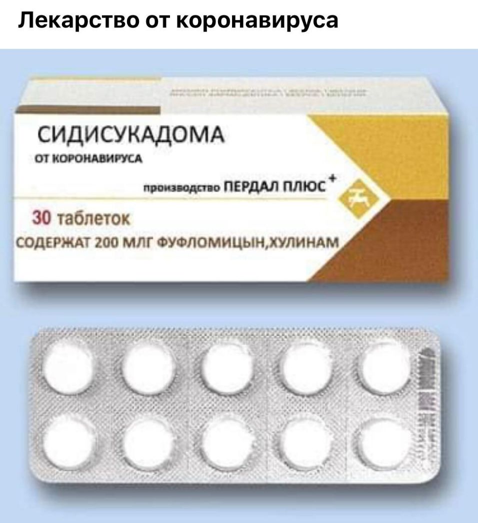 Лекарство ОТ коронавируса СИДИСУКАДОМА от перт плюс 6 30 таблеток СОДЕРЖАТ 200 МЛГ ФУФПОМИ ЦЫНХУЛИ НАМ