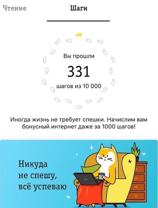 Чтение Шаги Вы прошли 331 шагов из 10 000 Иногда жизнь не требует спешки Начислим вам бонусный интернет даже за 1000 шагов Никуда не спешу всё успеваю