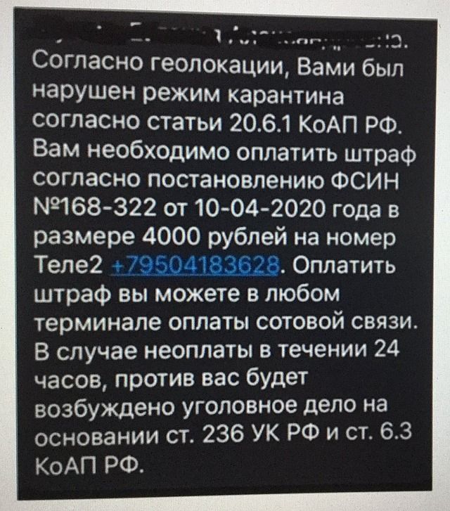 М 3_ Согласно геолокации Вами был нарушен режим карантина согласно статьи 2061 КоАП РФ Вам необходимо оплатить штраф согласно постановлению ФСИН М9168 322 от 10 04 2020 года в размере 4000 рублей на номер Теле2 Оплатить штраф вы можете в любом терминале оплаты сотовой связи В случае неоплаты в течении 24 часов против вас будет возбуждено уголовное дело на основании ст 236 УК РФ и ст 63 КоАП РФ