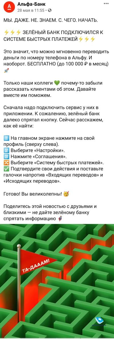 Альфа Банк ДВАшие 55 е МЫ ДАЖЕ НЕ ЗНАЕМ С ЧЕГО НАЧАТЬ ЗЕЛЁНЫЙ БАНК ПОДКЛЮЧИПСЯ К СИСТЕМЕ БЫСТРЫХ ПЛАТЕЖЕЙ Это значит что можно мгновенно переводить деньги по номеру телефона в Апьфу и наоборот ввспплно до то оно Р в месяц Только наши коллеги почему то забыли рассказать клиентами об этом Давайте вместе им поможем Сначала надо подключить сервис у них в приложении К сожалению зеленый банк далеко спря