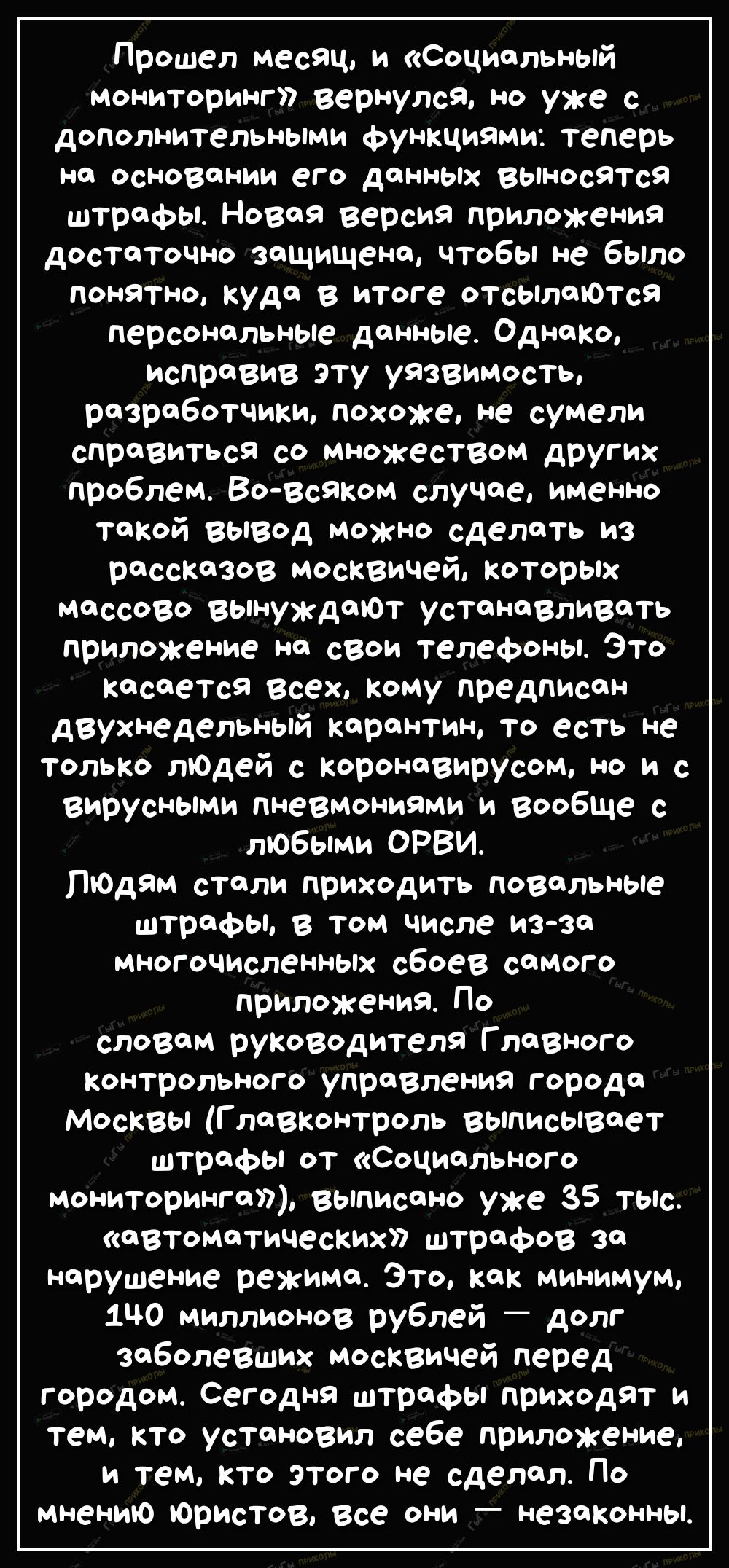 Прошел месяц и Социальный мониторинг вернулся но уже с дополнительными функциями теперь на основании его данных вьпносЯтсЯ штрафы Новая версия приложения достаточно защищена чтобы не было понятно куда в итоге отсЫлаЮТся персональные данные Однако исправив эту уязвимость разработчики похоже не сумели справиться со множеством других проблем Во всяком случае именно такой вывод можно сделать из расска