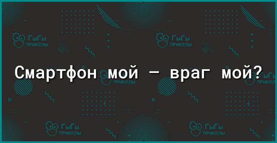 Смартфон мой враг мой