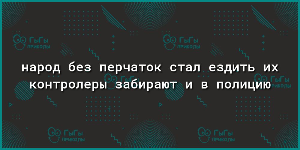 народ без перчаток стал ездить ИХ контролеры забирают И В ПОЛИЦИЮ