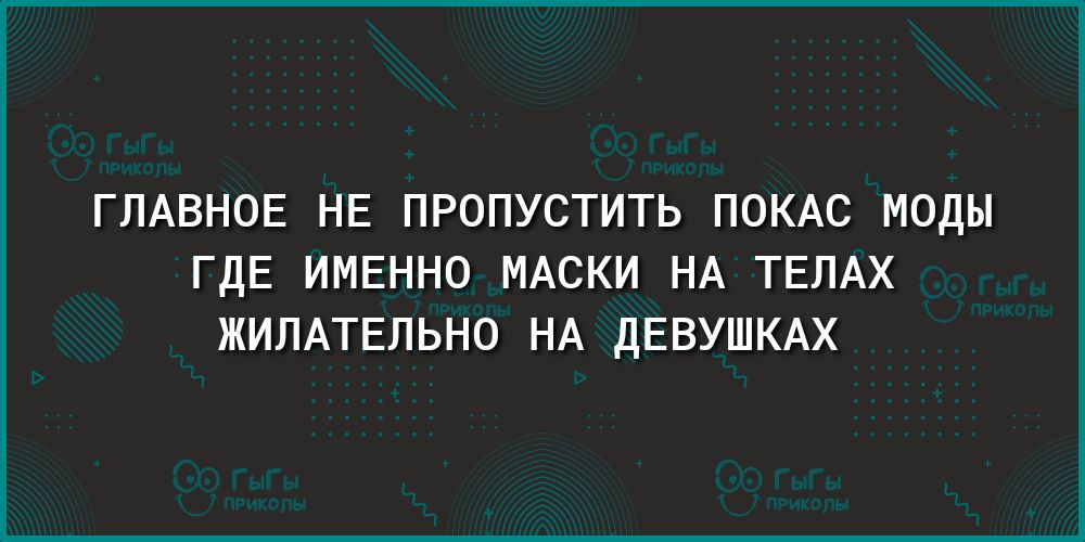 ГЛАВНОЕ НЕ ПРОПУСТИТЬ ПОКАС МОДЫ ГДЕ ИМЕННО МАСКИ НА ТЕЛАХ ЖИПАТЕЛЬНО НА ДЕВУШКАХ