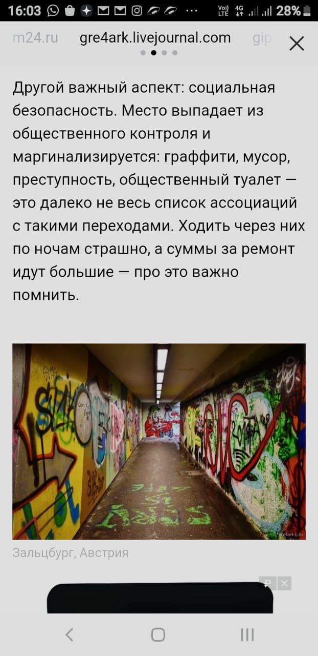 озішшсс 334 т28_ ге4агіуеоцгпасот 9 Х Другой важный аспект социальная безопасность Место выпадает из общественного контроля и маргинализируется граффити мусор преступность общественный туалет это далеко не весь список ассоциаций с такими переходами Ходить через них по ночам страшно а суммы за ремонт идут большие про это важно помнить