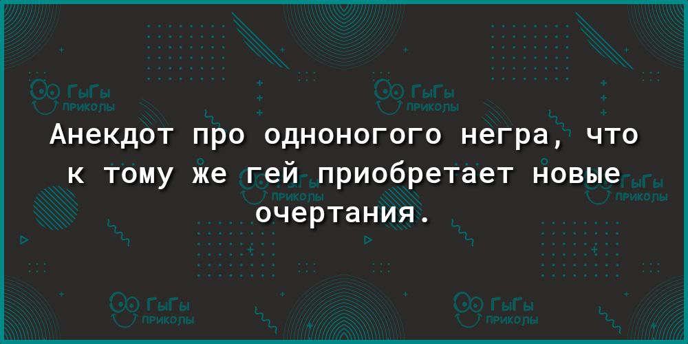 Анекдот ПРО ОДНОНОГОГО негра ЧТО к тому же гей приобретает новые очертания