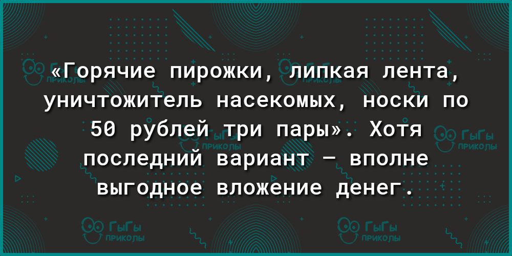 ГОРЯЧИЭ ПИРОЖКИ ЛИПКЗЯ ЛЕНТЗ УНИЧТОЖИТеЛЬ насекомых НОСКИ ПО 56 рублей три пары Хотя последний вариант вполне выгодное вложение денег