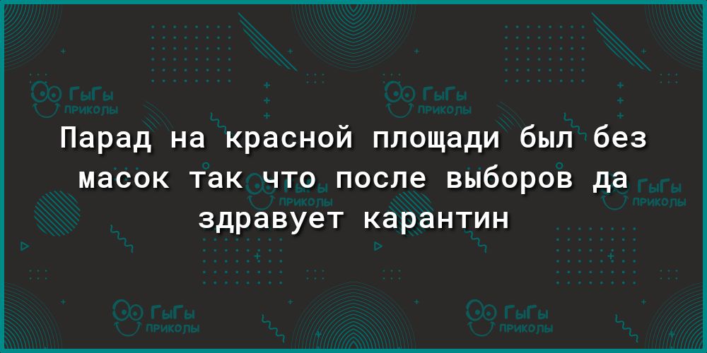 Парад на красной площади был без масок так что после выборов да здравует карантин