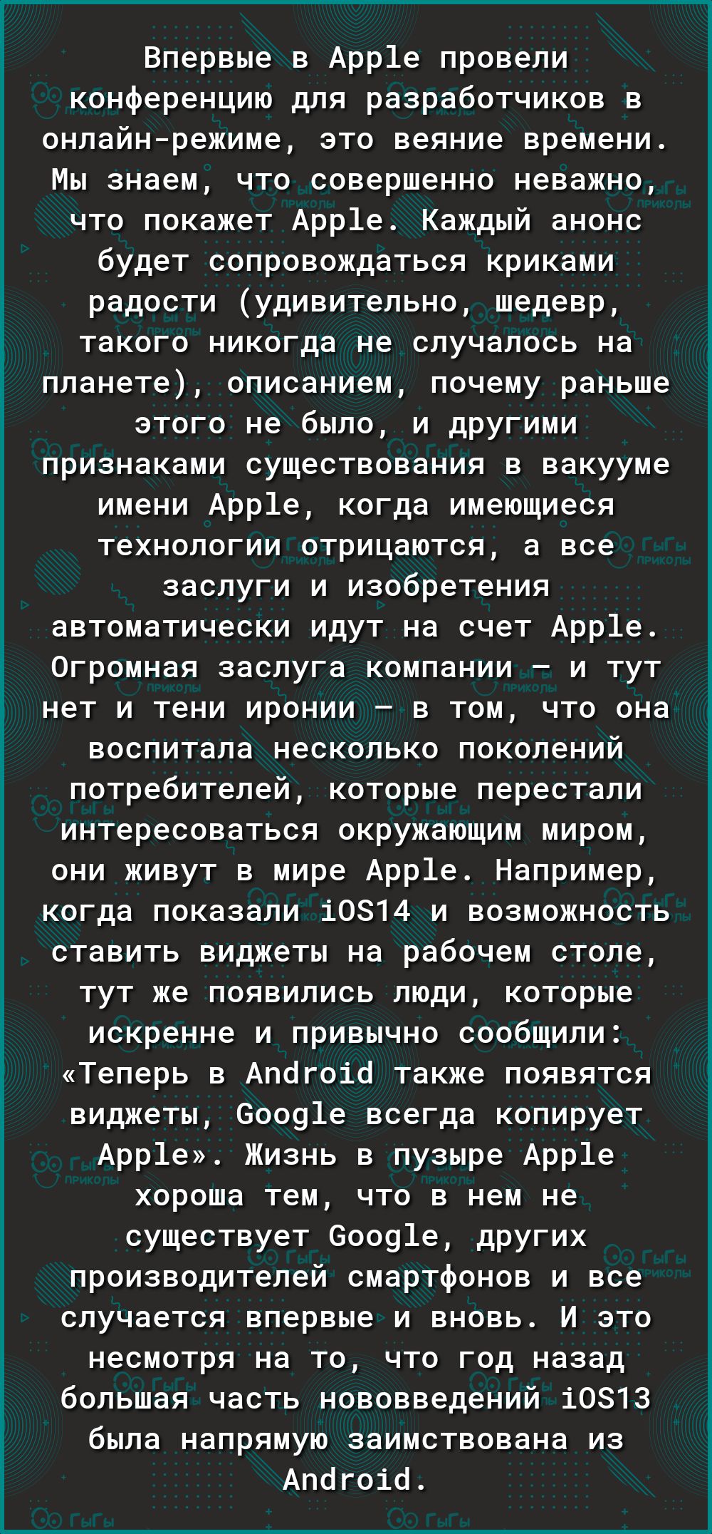 із і О 3 Ё ё Впервые в Арр1е провели конференцию для разработчиков в онлайнрежиме это веяние времени Мы знаем что совершенно неважно что покажет Арр1е Каждый анонс будет сопровождаться криками радости удивительно шедевр такого никогда не случалось на планете описанием почему раньше этого не было и другими признаками существования в вакууме имени Арр1е когда имеющиеся технологии отрицаются а все за