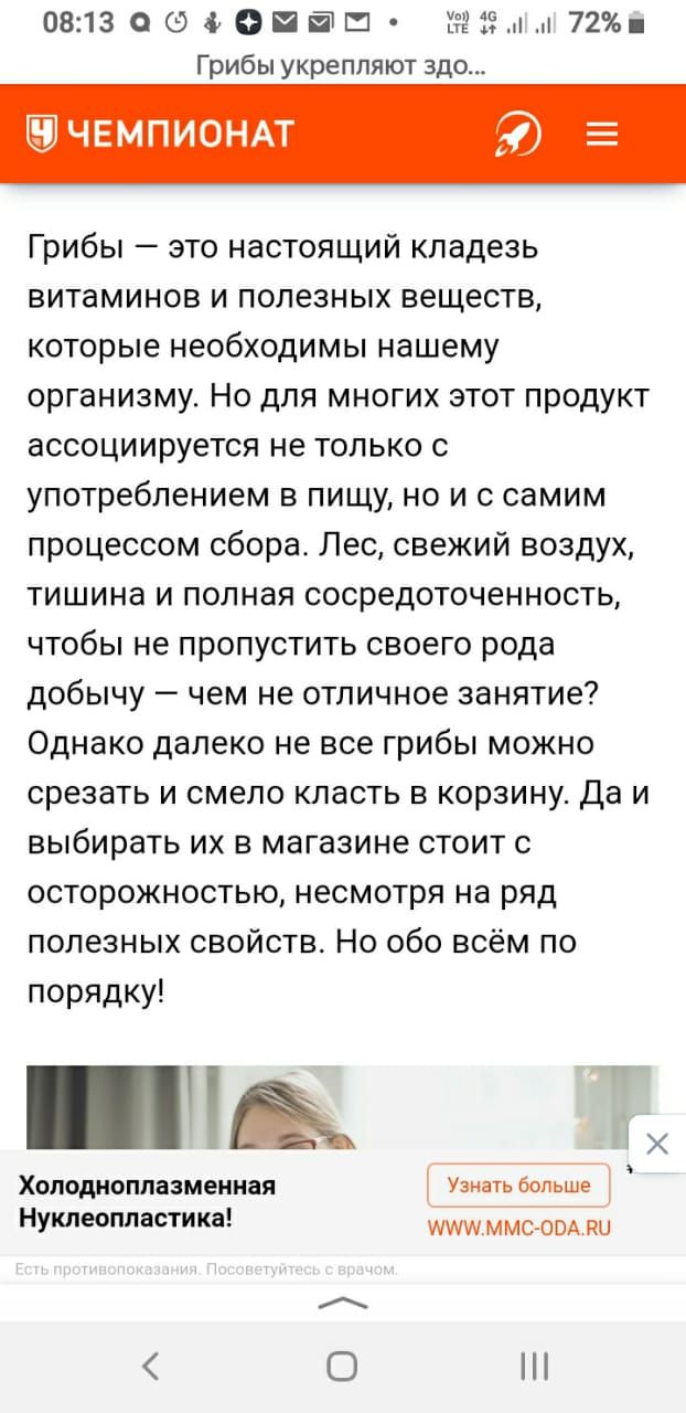 0813 О 9 Э В 154ы 72 Грибы укрепляют здо ЧЕМПИОНАТ Грибы это настоящий кладезь витаминов и полезных веществ которые необходимы нашему организму Но для многих этот продукт ассоциируется не только с употреблением в пищу но и с самим процессом сборас Лес свежий воздух тишина и полная сосредоточенность чтобы не пропустить своего рода добычу чем не отличное занятие Однако далеко не все грибы можно срез
