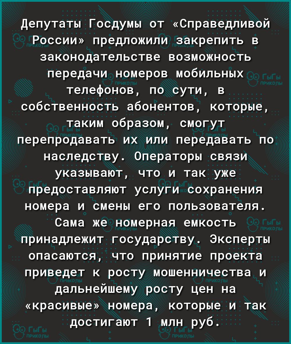 О Е 3 Ё Депутаты Госдумы от Справедливой России предложили закрепить в  законодательстве возможность передачи номеров мобильных телефонов по сути в  собственность абонентов которые таким образом смогут перепродавать их или  передавать по