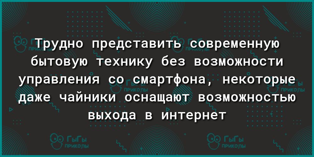 Трудно представить современную бытовую технику без возможности управления со смартфона некоторые даже чайники оснащают возможностью выхода в интернет