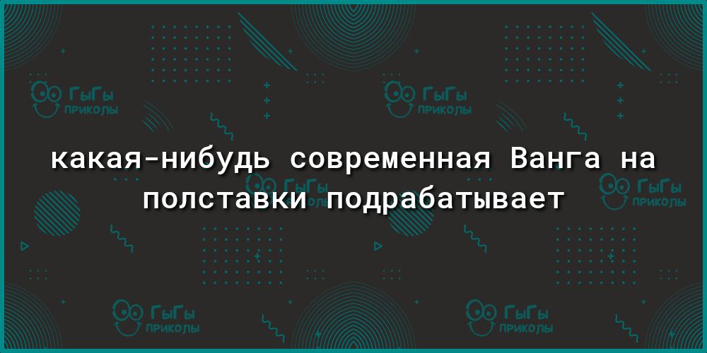 какаянибудь современная Ванга на полставки подрабатывает