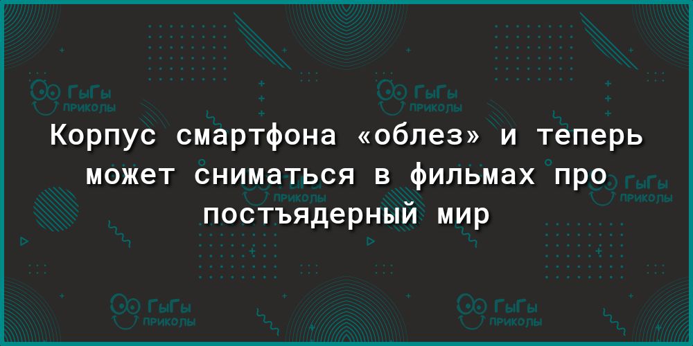 Корпус смартфона облез и теперь может сниматься в фильмах про постъядерный мир