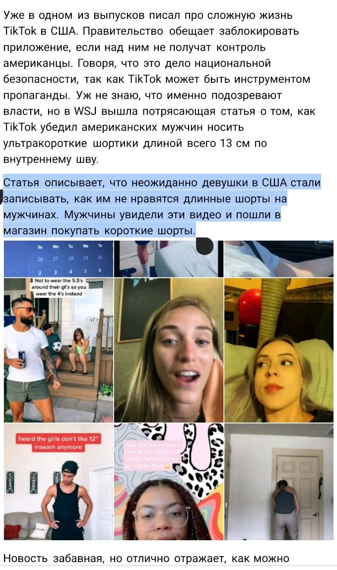Уже в одном из выпусков писал про сложную жизнь ТіКТоК в США Правительство обещает заблокировать приложение если над ним не получат контроль американцы Говоря что это дело национальной безопасности так как ТіКТоК может быть инструментом пропаганды Уж не знаю что именно подозревают власти но в 83 вышла потрясающая статья о том как ТіКТок убедил американских мужчин носить ультракороткие шортики длин