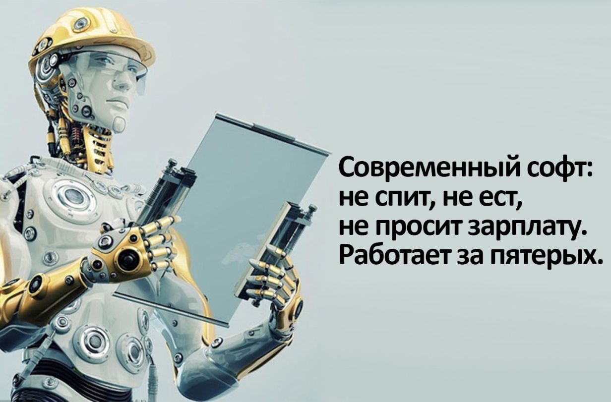 Современный софт не спит не ест не просит зарплату Работает за пятерых