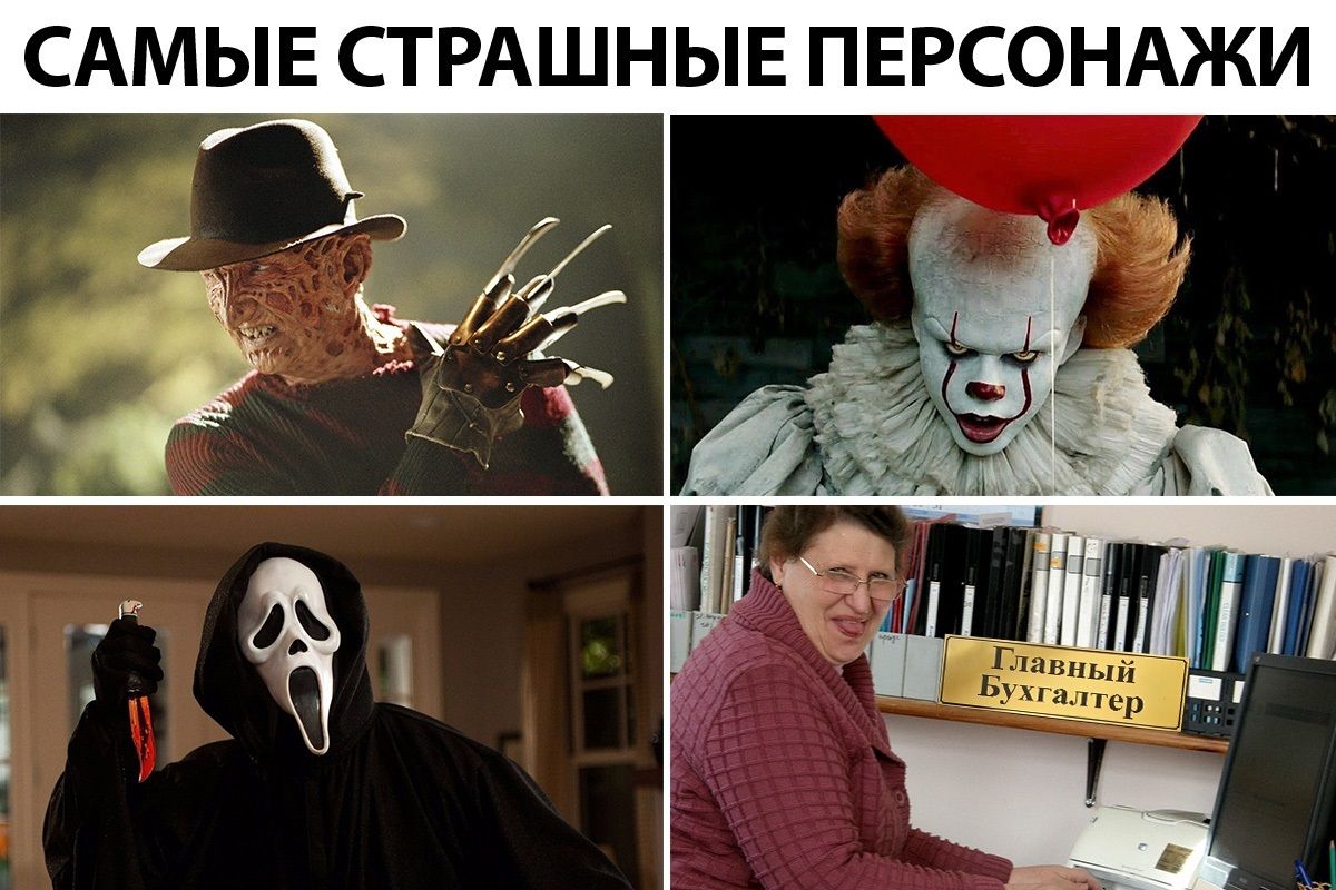 САМЫЕ СТРАШНЫЕ ПЕРСОНАЖИ