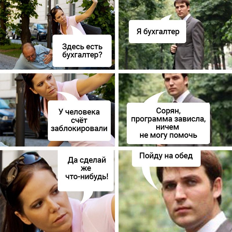 Здесь есть бухгалтер чі У человека Сорян счёт программа зависла заблокировали ничем 4 не могу помочь _ Пойду на обед Да сделай же _ что нибудь _ _