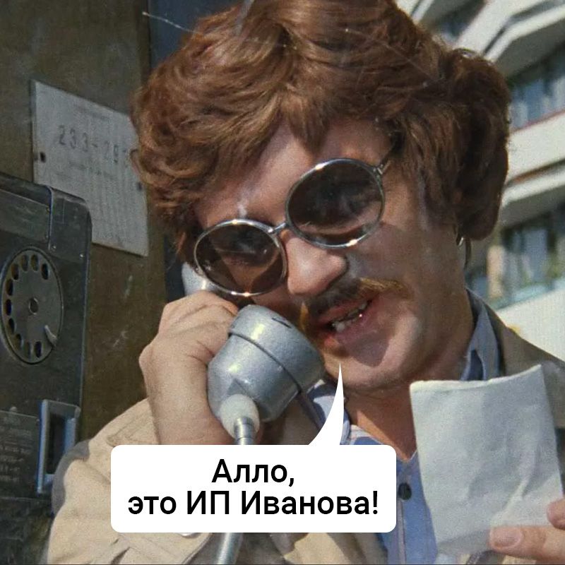Алло это ИП Иванова _