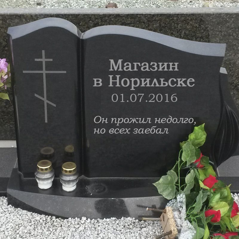 _ Ё Магазин в НорИАьске 010720 16 Он прожил недолго но всех заебал