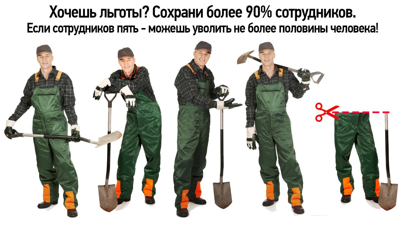 Хочешь льготы Сохрани более 90 сотрудников ЕСЛИ СОТРУДНИКОВ ПЯТЬ МОЖОШЬ УВОЛИТЬ не более ПОЛОВИНЫ человека г _ 4943 Е М
