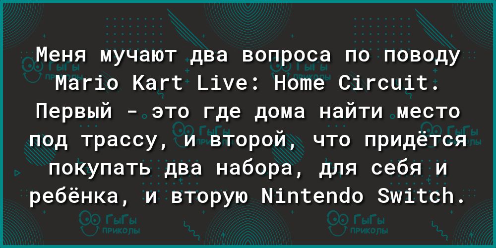 Меня мучают два вопроса по поводу Магіо Кагг Ьіуе Ноте Сігсціт Первый это где дома найти место под трассу и второй что придётся покупать два набора для себя и ребёнка и вторую Міптепоо ЗшітсЬ