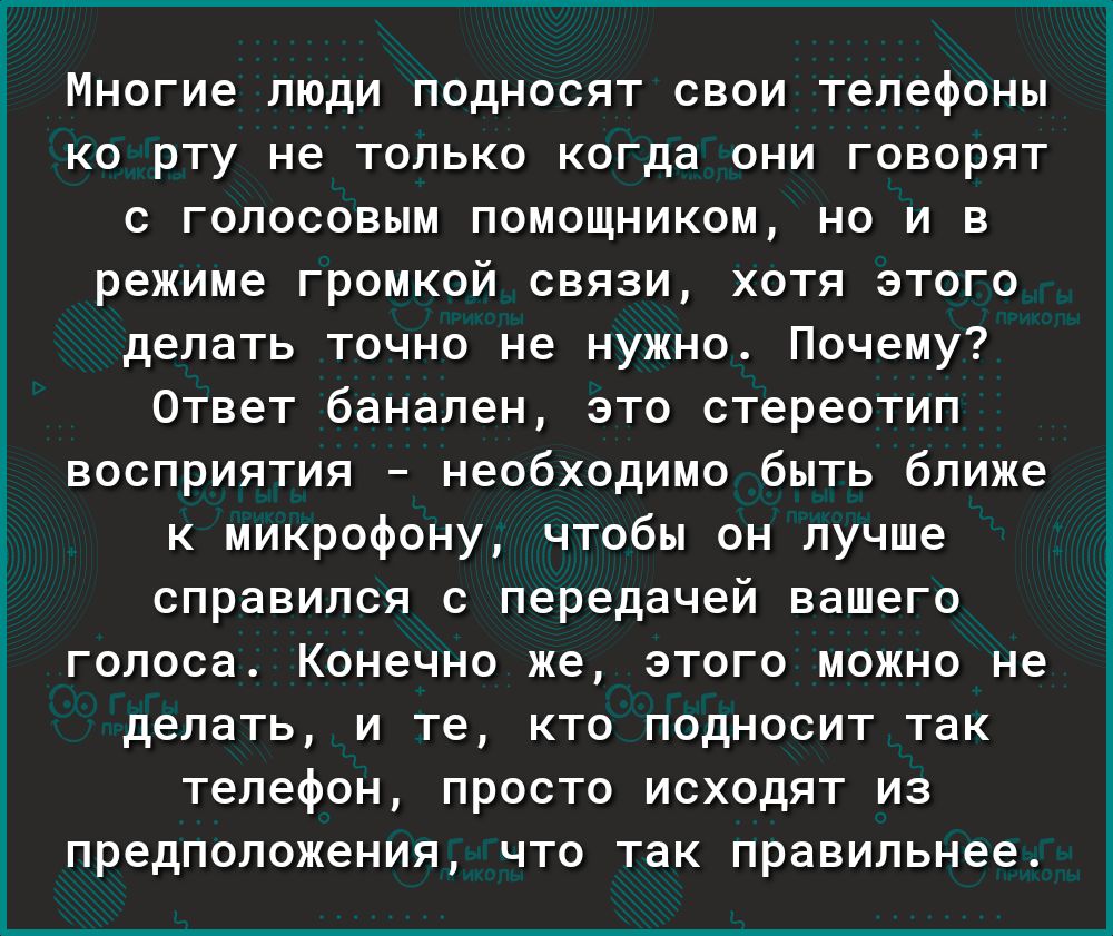 Многие люди подносят свои телефоны ко рту не только когда они говорят с  голосовым помощником но и в режиме громкой связи хотя этого делать точно не  нужно Почему Ответ банален это стереотип