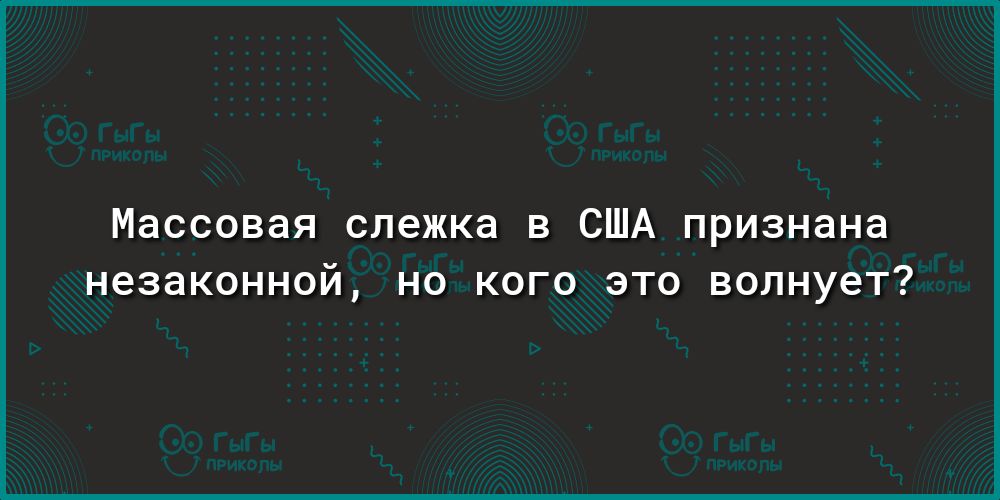 Массовая слежка в США признана НЗЗЭКОННОЙ НО КОГО ЭТО ВОЛНУЗТ