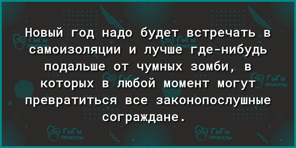 Новый год надо будет встречать в самоизоляции и лучше гденибудь подальше от чумных зомби в которых в любой момент могут превратиться все законопослушные сограждане