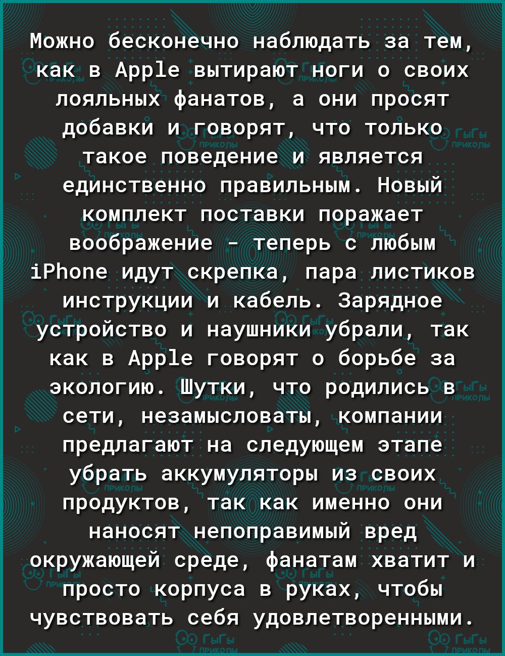 Можно бесконечно наблюдать за тем как в Арр1е вытирают ноги 0 своих лояльных фанатов а они просят добавки и говорят что только такое поведение и является единственно правильным Новый комплект поставки поражает воображение теперь с любым іРЬопе идут скрепка пара листиков инструкции и кабель Зарядное устройство и наушники убрали так как в Арр1е говорят о борьбе за экологию Шутки что родились в сети 