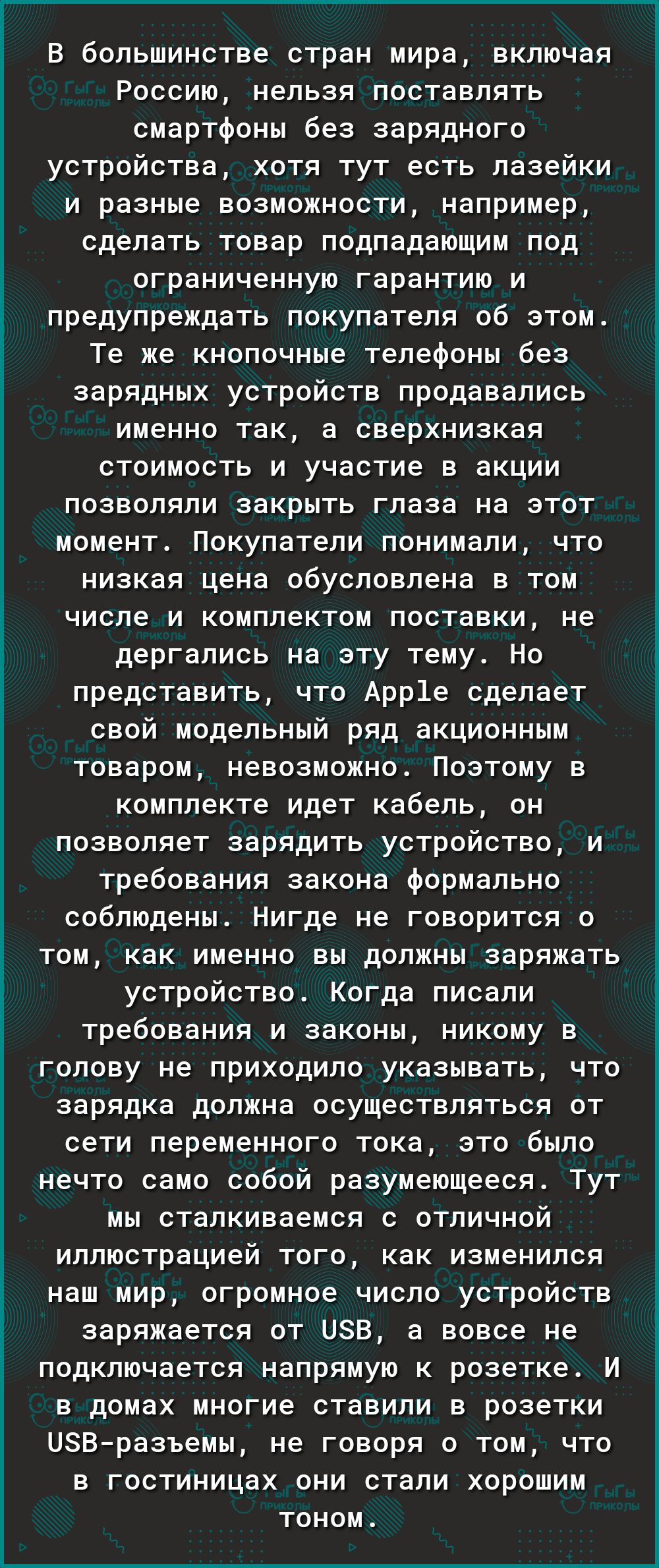 Ё 3 Ё г Ё В большинстве стран мира включая Россию нельзя поставлять смартфоны без зарядного устройства хотя тут есть лазейки и разные возможности например сделать товар подпадающим под ограниченную гарантию и предупреждать покупателя об этом Те же кнопочные телефоны без зарядных устройств продавались именно так а сверхнизкая стоимость и участие в акции позволяли закрыть глаза на этот момент Покупа