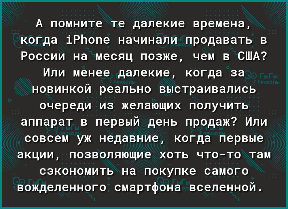 А помните те далекие времена когда іРЬопе начинали продавать в России на месяц позже чем в США Или менее далекие когда за новинкой реально выстраивались очереди из желающих получить аппарат в первый день продаж Или совсем уж недавние когда первые акции позволяющие хоть чтото там сэкономить на покупке самого вожделенного смартфона вселенной