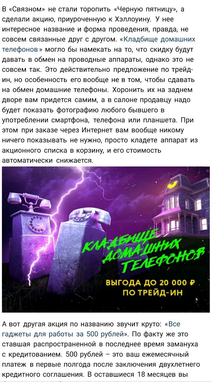 В Связном не стали торопить Черную пятницу а сделали акцию приуроченную к Хэллоуину У нее интересное название и форма проведения правда не совсем связанные друг с другом Кладбище домашних телефонов могло бы намекать на то что скидку будут давать в обмен на проводные аппараты однако это не совсем так Это действительно предложение по трейдй ин но особенность его вообще не в том чтобы сдавать на обме