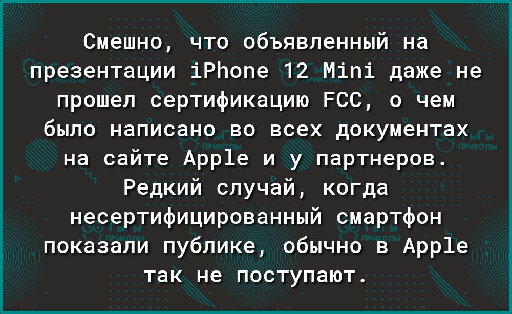 Смешно что объявленный на презентации іРЬопе 12 Міпі даже не прошел сертификацию РСС о чем было написано во всех документах на сайте Арр1е и у партнеров Редкий случай когда несертифицированный смартфон показали публике обычно в Арр1е так не поступают