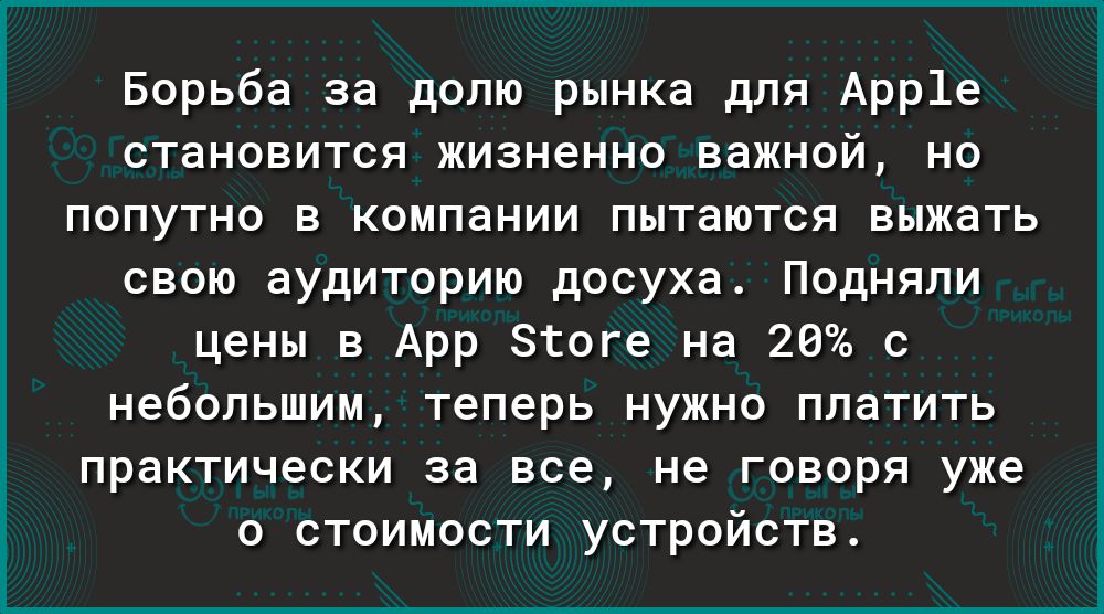 Борьба за долю рынка для Арр1е становится жизненно важной но попутно в компании пытаются выжать свою аудиторию досуха Подняли цены в Арр Зтоге на 26 с небольшим теперь нужно платить практически за все не говоря уже о стоимости устройств
