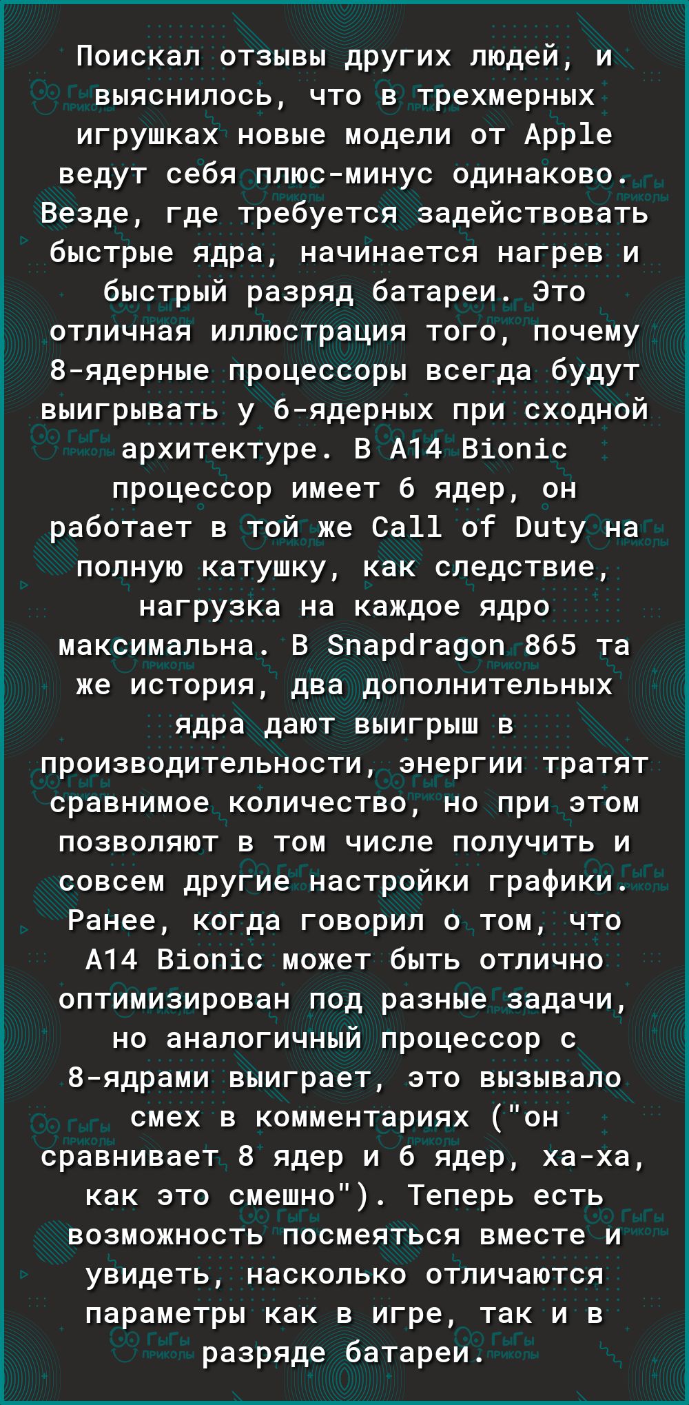 Поискал отзывы других людей и выяснилось что в трехмерных игрушках новые модели от Арр1е ведут себя плюсминус одинаково Везде где требуется задействовать быстрые ядра начинается нагрев и быстрый разряд батареи Это отличная иллюстрация того почему 8ядерные процессоры всегда будут выигрывать у бядерных при сходной архитектуре В А14 Віопіс процессор имеет 6 ядер он работает в той же Са11 от Вцту на п