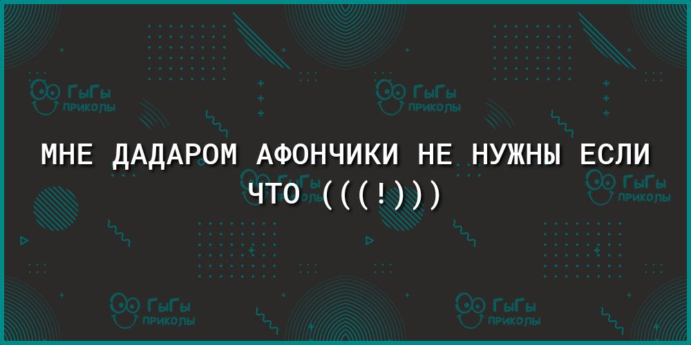 МНЕ ДАДАРОМ АФОНЧИКИ НЕ НУЖНЫ ЕСЛИ ЧТО