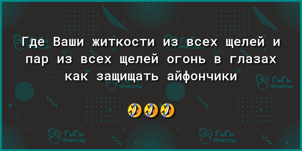 Где Ваши житкости из всех щелей и пар из всех щелей огонь в глазах как защищать айфончики ФФФ