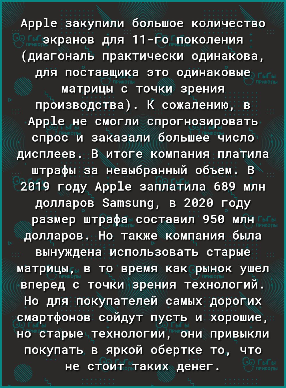 Арр1е закупили большое количество экранов для 11го поколения диагональ практически одинакова для поставщика это одинаковые матрицы с точки зрения производства К сожалению в Арр1е не смогли спрогнозировать спрос и заказали большее число дисплеев В итоге компания платила штрафы за невыбранный объем В 2019 году Арр1е заплатила 689 млн долларов атзип9 в 2620 году размер штрафа составил 950 млн долларо